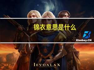 锦衣意思是什么