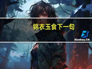 锦衣玉食下一句