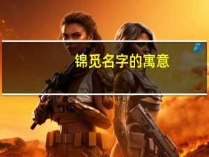 锦觅名字的寓意（锦觅）