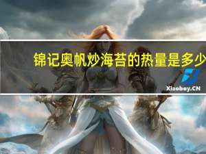 锦记 奥帆炒海苔的热量是多少