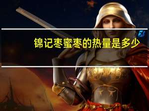 锦记枣 蜜枣的热量是多少