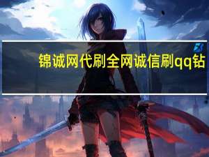 锦诚网代刷 全网诚信刷qq钻