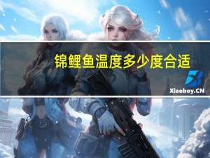 锦鲤鱼温度多少度合适