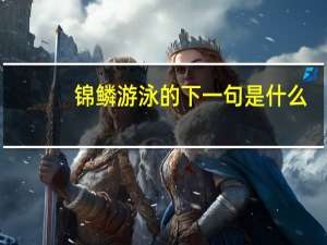 锦鳞游泳的下一句是什么