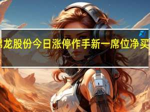 锦龙股份今日涨停 作手新一席位净买入4460.41万元