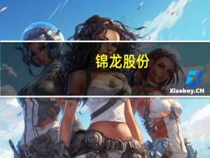 锦龙股份：拟转让所持有的东莞证券20%股份