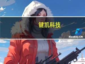 键凯科技：国内下游客户订单开始呈现回升趋势国外器械产品销售一直在增长
