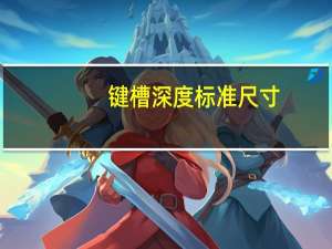 键槽深度标准尺寸