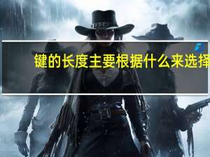 键的长度主要根据什么来选择