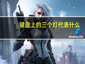 键盘上的三个灯代表什么（键盘上的三个灯）