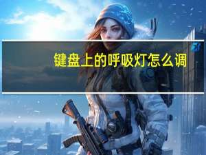 键盘上的呼吸灯怎么调（oppor9呼吸灯怎么换色）