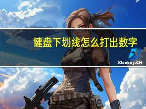 键盘下划线怎么打出数字（键盘下划线怎么打出来）