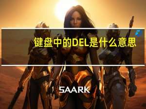 键盘中的DEL是什么意思