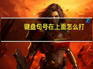 键盘句号在上面怎么打（句号在上面怎么打）