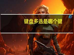 键盘多选是哪个键