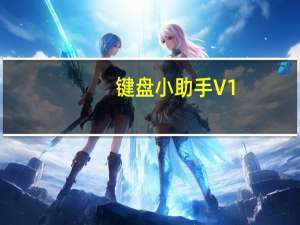 键盘小助手 V1.0 绿色免费版（键盘小助手 V1.0 绿色免费版功能简介）