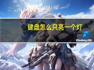 键盘怎么只亮一个灯，电脑键盘怎么按都只显示一颗，怎样才显示两颗