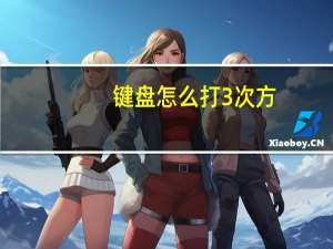 键盘怎么打3次方（几次方在键盘上怎么打）