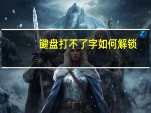 键盘打不了字如何解锁（键盘打不了字怎么解锁）