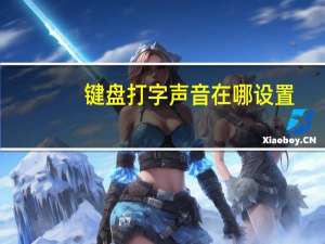 键盘打字声音在哪设置