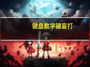 键盘数字键盲打（数字键盘盲打练习）