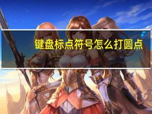 键盘标点符号怎么打圆点（键盘标点符号怎么打）