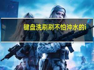 键盘洗刷刷不怕沖水的i-RocksIRK32W键盘开箱评测