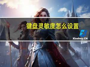 键盘灵敏度怎么设置（键盘灵敏度）