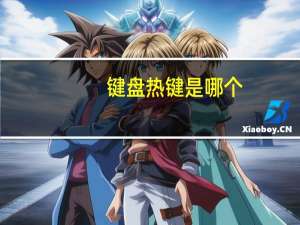 键盘热键是哪个（热键是哪个）