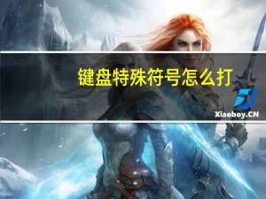 键盘特殊符号怎么打（特殊符号怎么打）