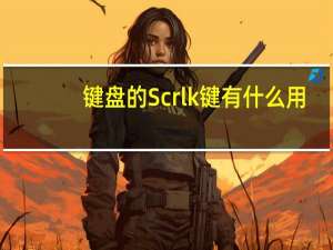 键盘的Scrlk键有什么用？
