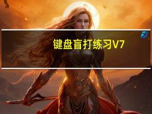 键盘盲打练习 V7.50 官方版（键盘盲打练习 V7.50 官方版功能简介）