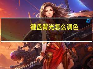键盘背光怎么调色（键盘背光怎么调）