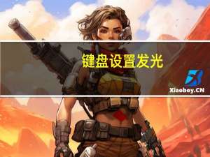 键盘设置发光（发光键盘怎么调光）