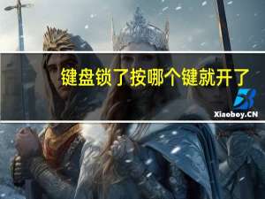 键盘锁了按哪个键就开了（键盘锁）