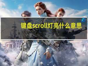 键盘scroll灯亮什么意思