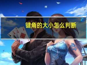 键角的大小怎么判断