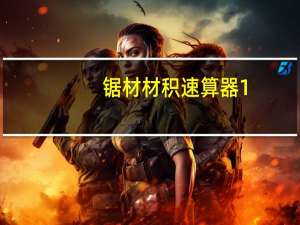 锯材材积速算器 1.0.0.0 绿色免费版（锯材材积速算器 1.0.0.0 绿色免费版功能简介）