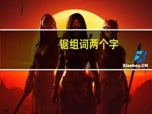 锯组词两个字（锯组词）
