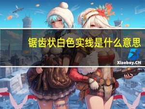 锯齿状白色实线是什么意思（锯齿状白色实线是什么标线）