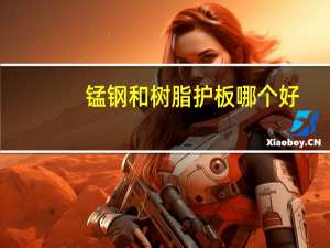 锰钢和树脂护板哪个好