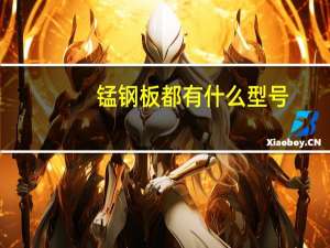 锰钢板都有什么型号
