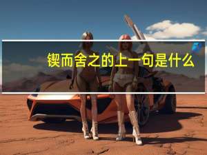 锲而舍之的上一句是什么