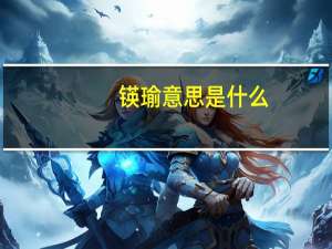 锳瑜意思是什么