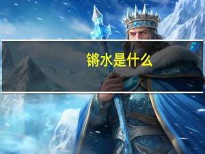 锵水是什么
