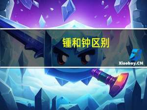 锺和钟区别