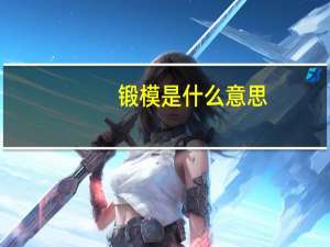 锻模是什么意思