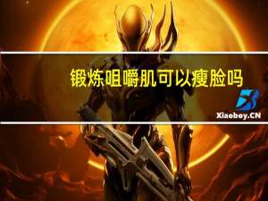 锻炼咀嚼肌可以瘦脸吗（怎么瘦脸部的咀嚼肌）