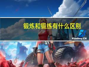 锻炼和锻练有什么区别