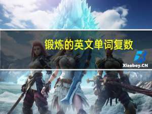 锻炼的英文单词复数